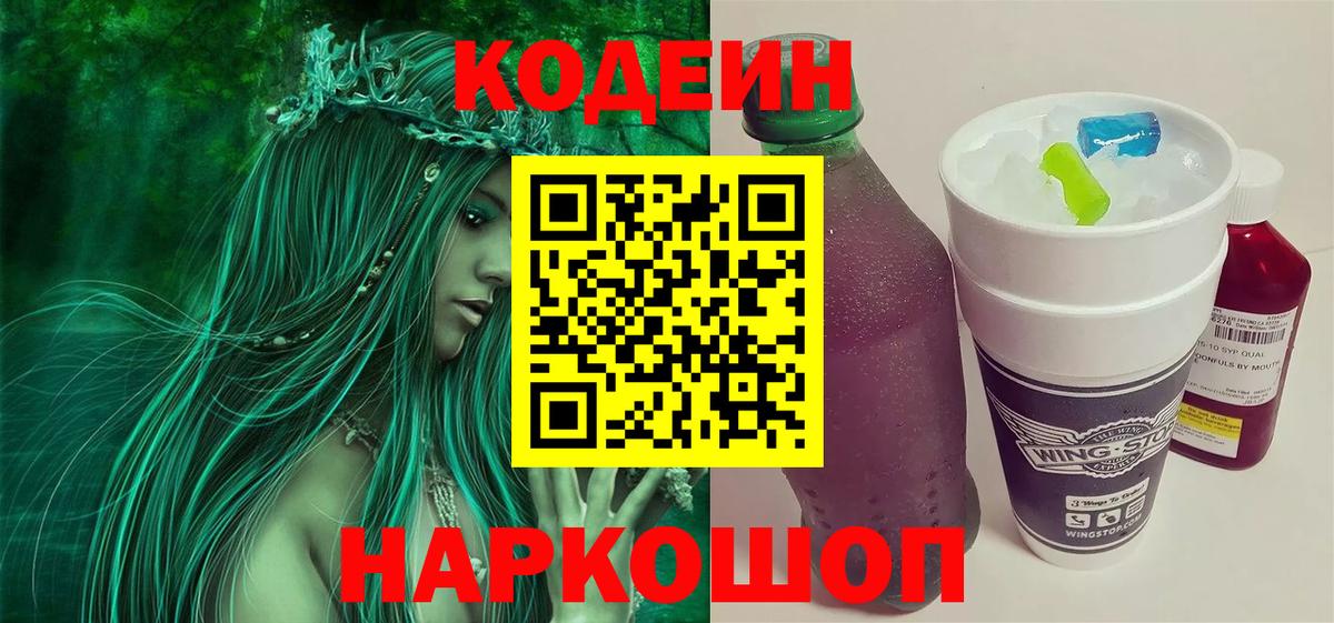 Кодеиновый сироп Lean напиток Lean (лин) Горячий Ключ